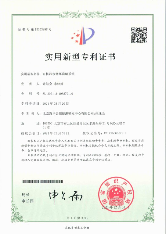 1731902127300620.jpg 1、实用新型——有机污水循环降解系统.jpg
